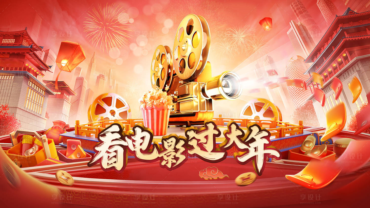 源文件下载【享设计】搜索编号：17770035207772705【春节电影院海报】