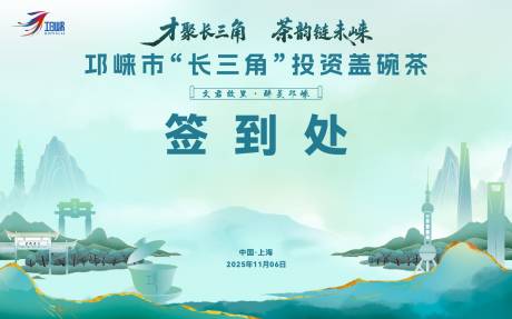 源文件下载【享设计】搜索编号：86290035120866711【邛崃市“长三角”投资盖碗茶主K背景设】