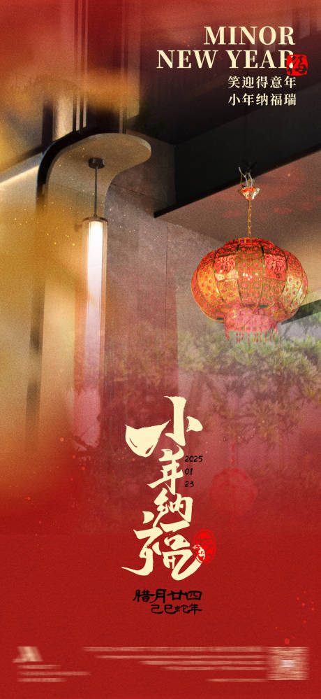 源文件下载【享设计】搜索编号：45600035206684106【小年节日移动端海报】