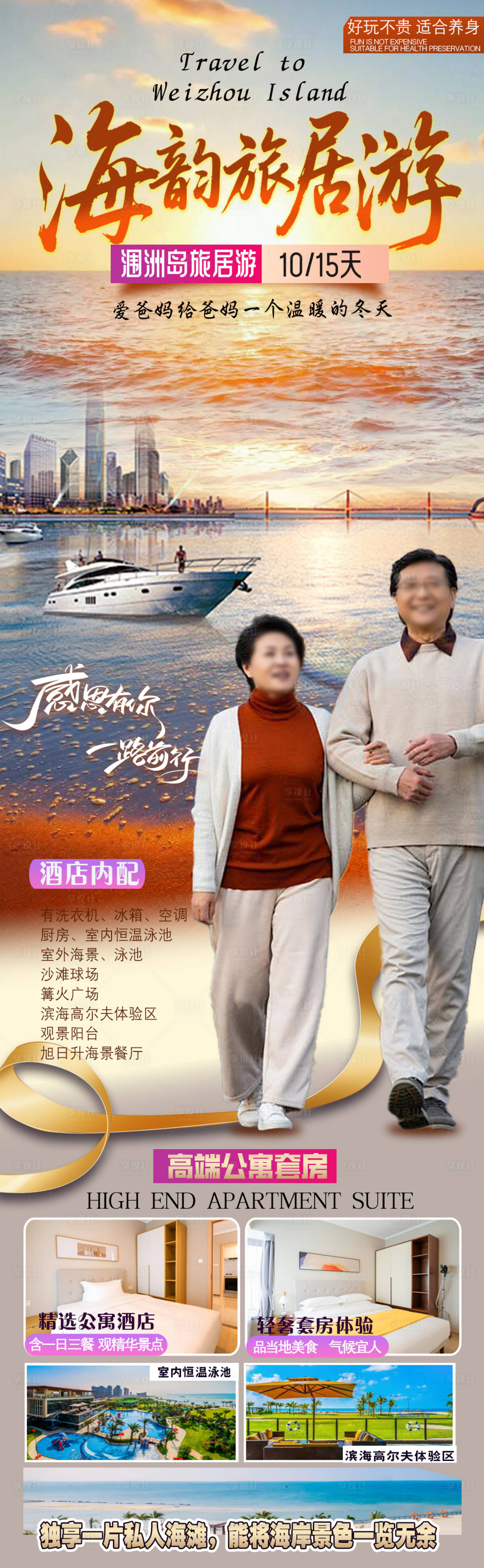 源文件下载【享设计】搜索编号：80800035290278186【海景旅游海报旅居游】