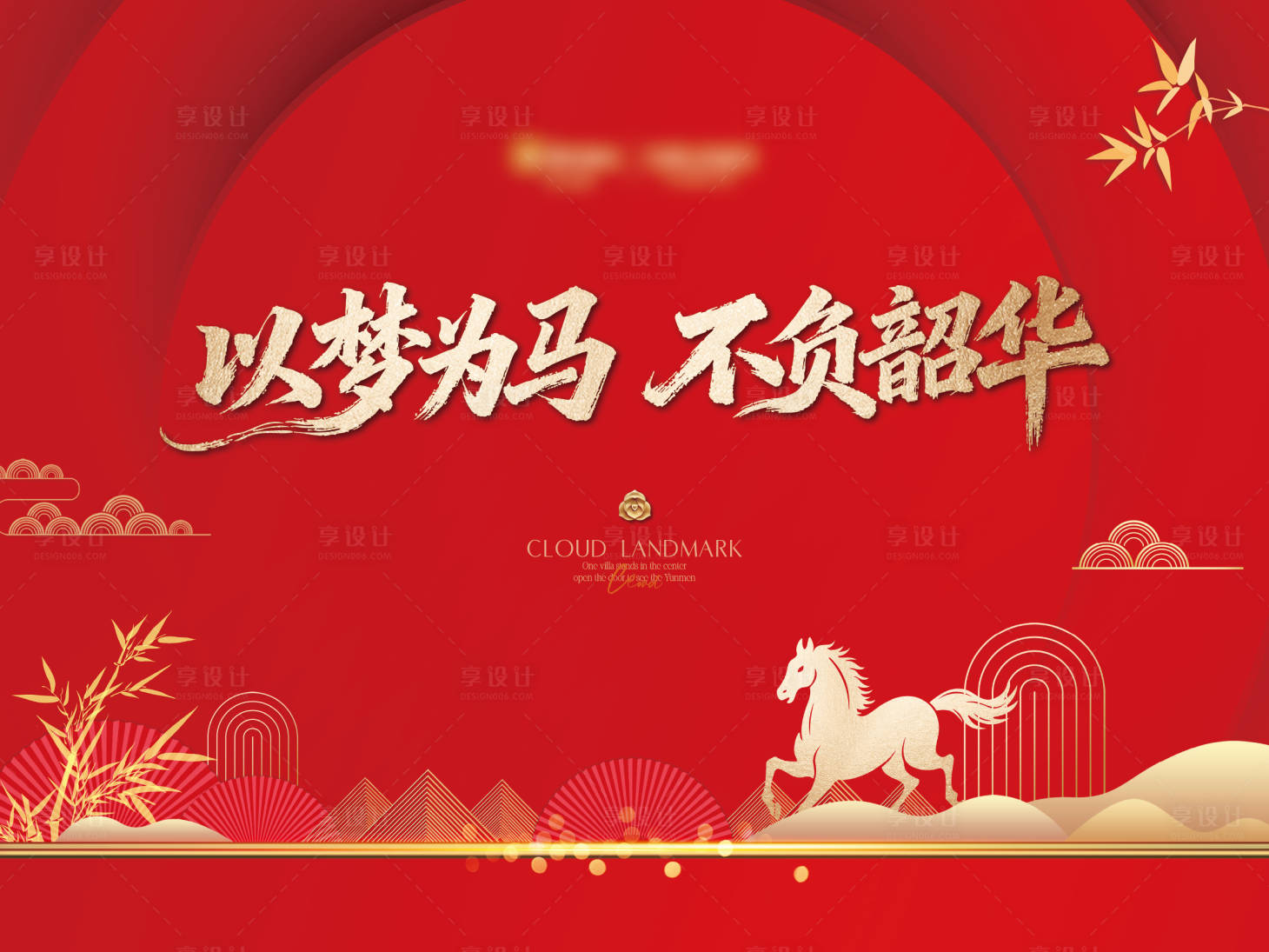 源文件下载【享设计】搜索编号：38480034838897230【年会背景板】