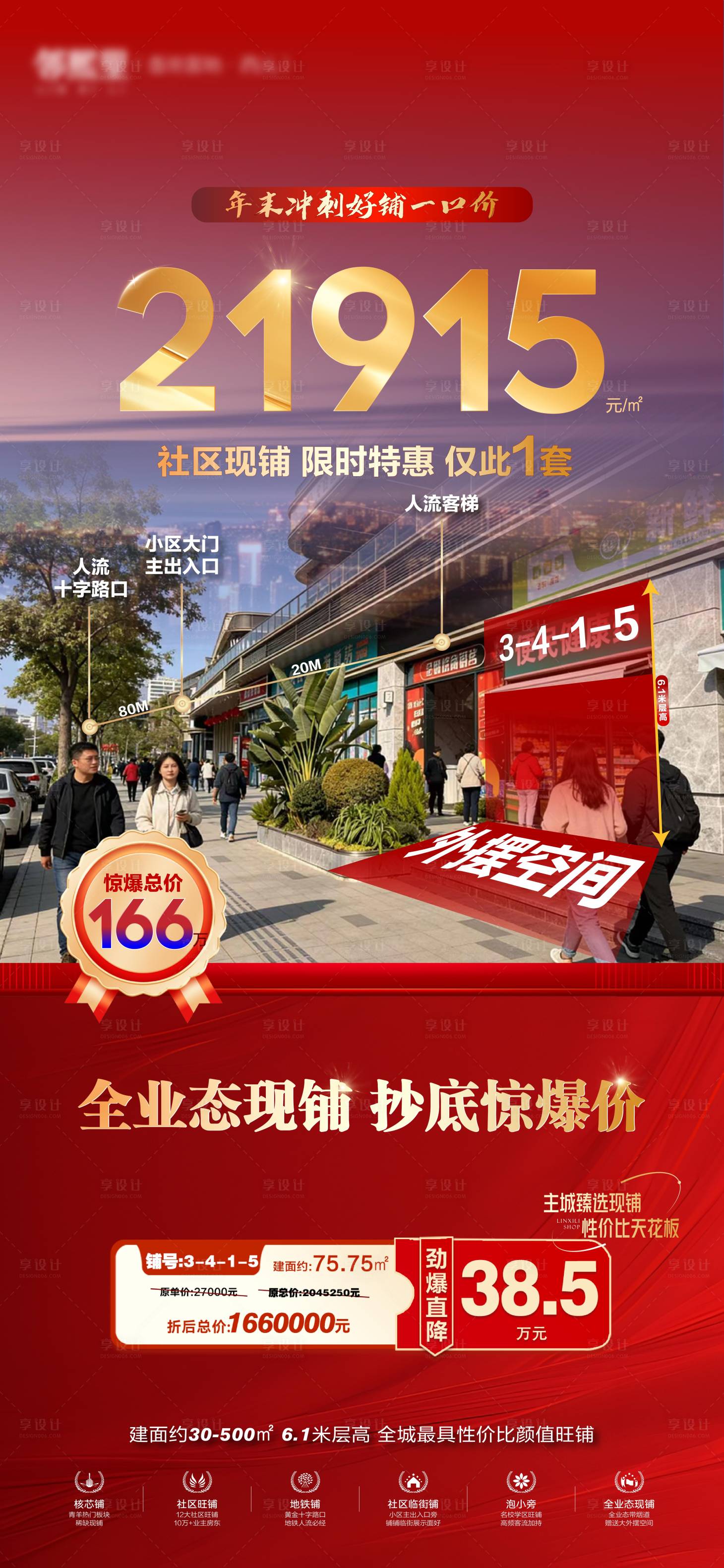 源文件下载【享设计】搜索编号：40890034933695312【地产特价主推商铺海报】