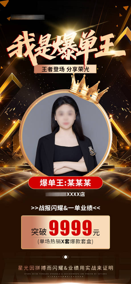 源文件下载【享设计】搜索编号：16230034953358179【医美美业爆单王销冠海报】