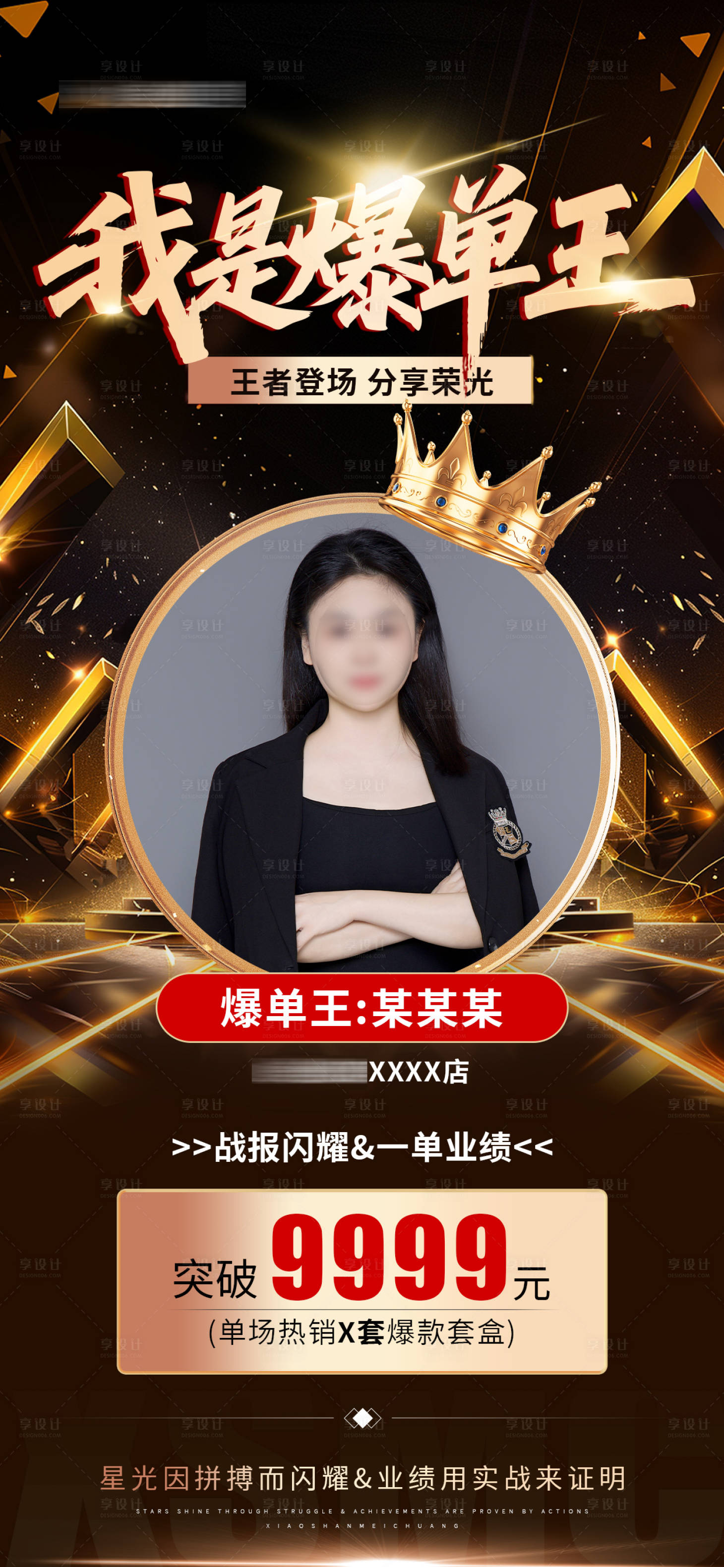 源文件下载【享设计】搜索编号：16230034953358179【医美美业爆单王销冠海报】