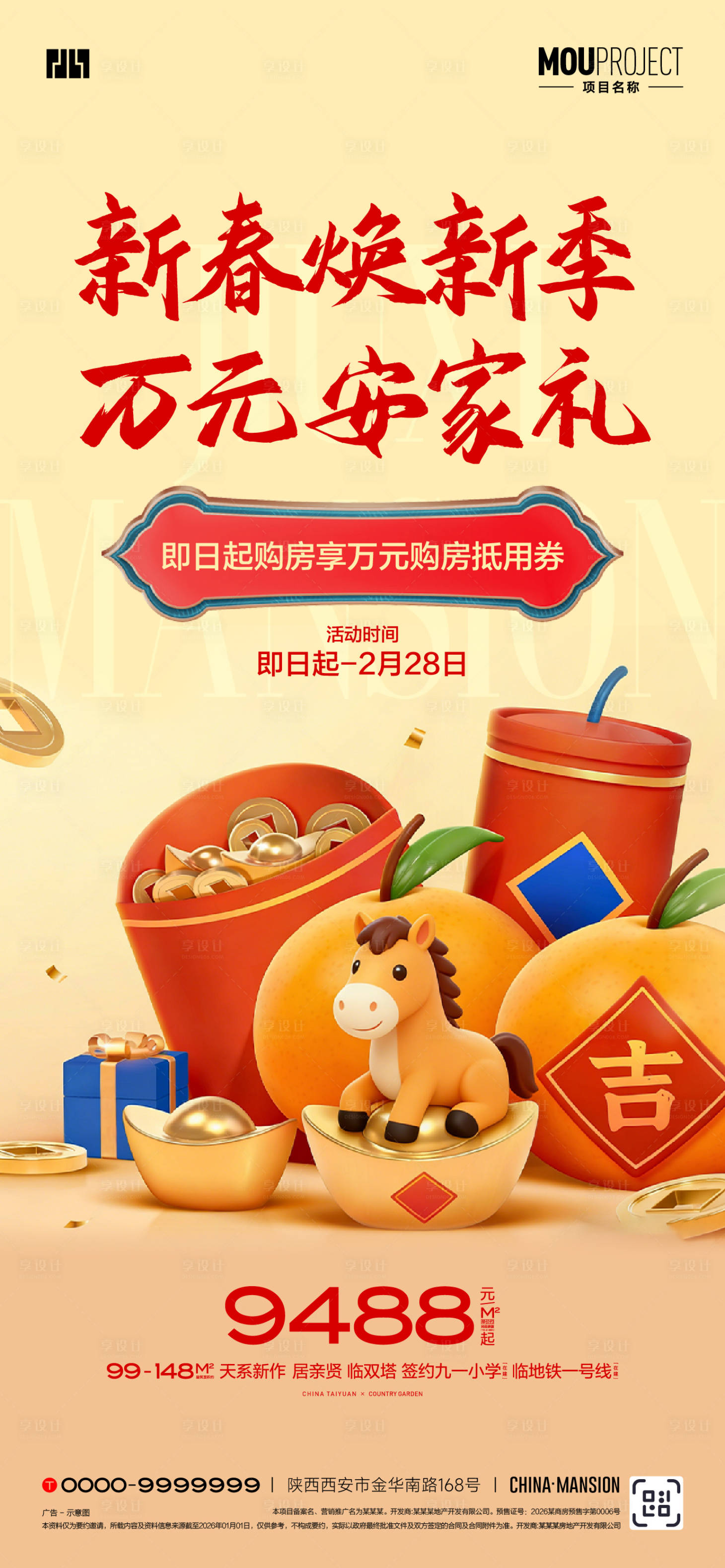 源文件下载【享设计】搜索编号：51950035185502406【新春安家万元礼海报】