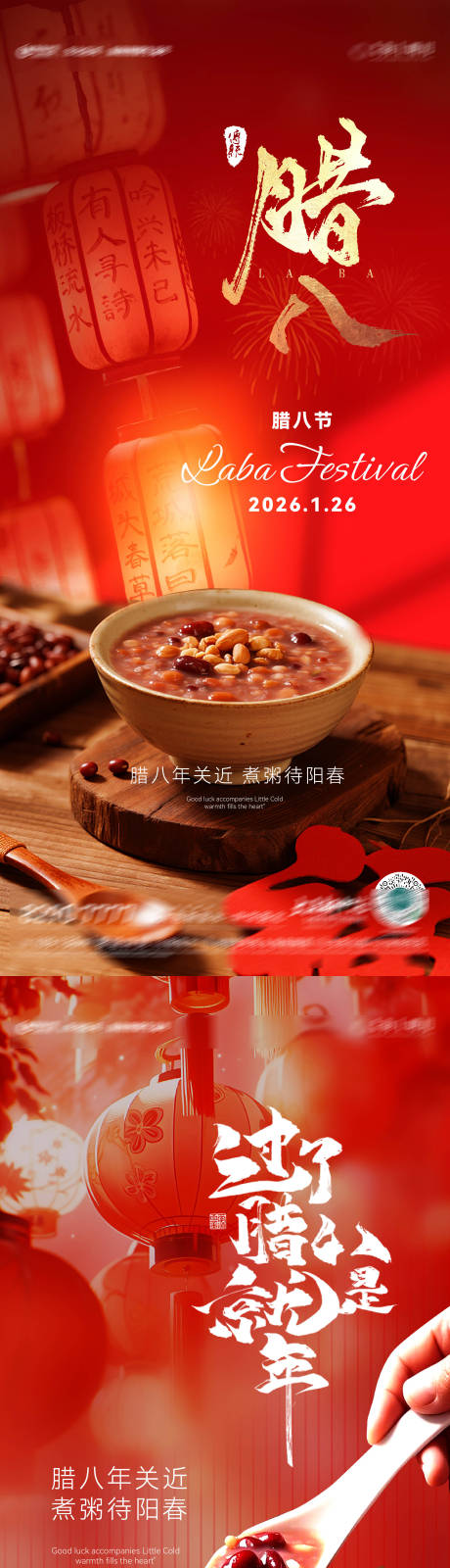 源文件下载【享设计】搜索编号：44710035111613490【房地产腊八节腊八粥八宝粥节日节气海报】