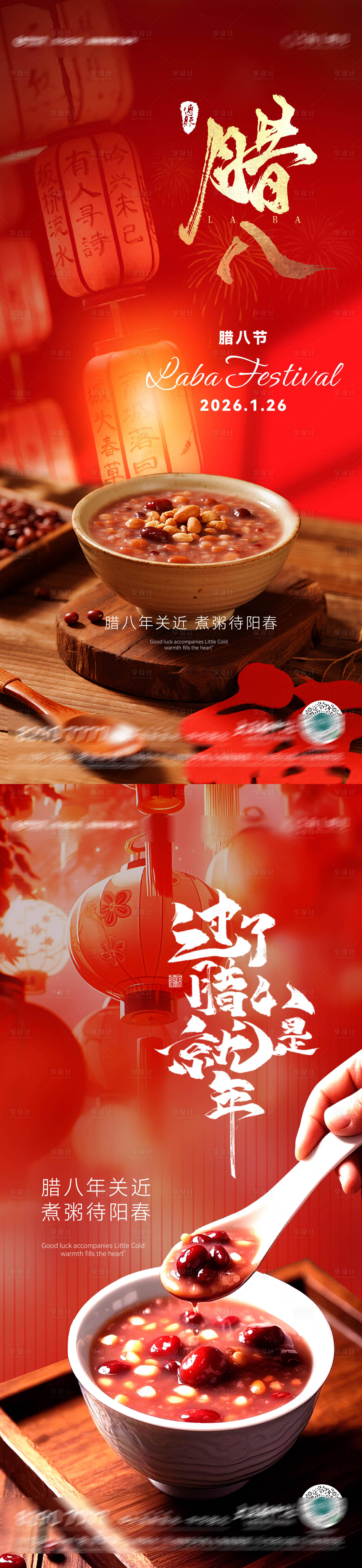 源文件下载【享设计】搜索编号：44710035111613490【房地产腊八节腊八粥八宝粥节日节气海报】