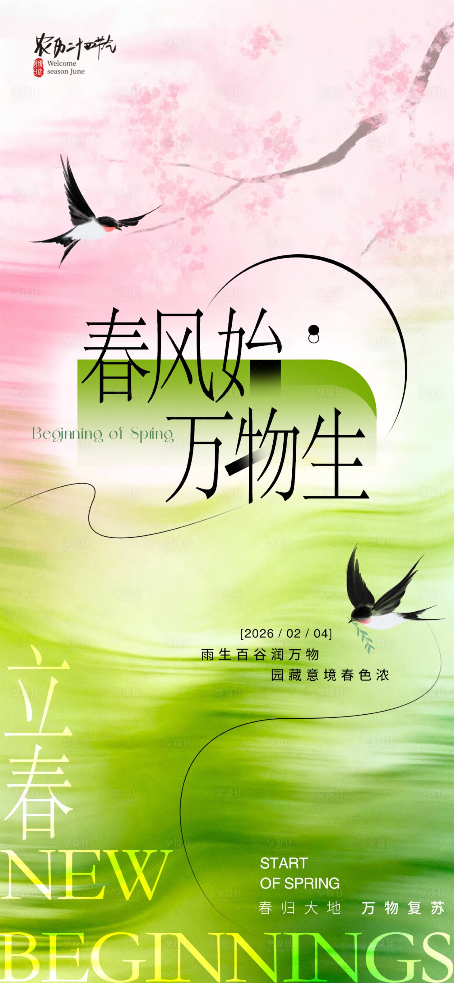 源文件下载【享设计】搜索编号：99970035078757995【立春】