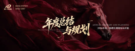 源文件下载【享设计】搜索编号：83520034822854352【2026马年企业banner年会展板】