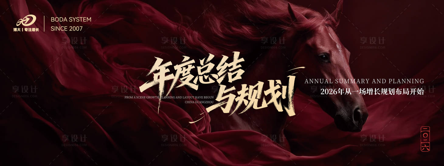 源文件下载【享设计】搜索编号：83520034822854352【2026马年企业banner年会展板】