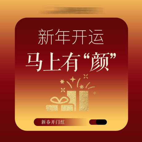源文件下载【享设计】搜索编号：48930035194984777【新年开运马上有颜】