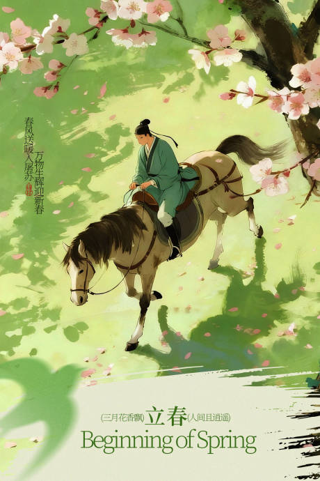 源文件下载【享设计】搜索编号：85640035209749086【立春插画国风清新海报】