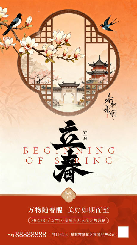 源文件下载【享设计】搜索编号：84390035004441519【立春海报】