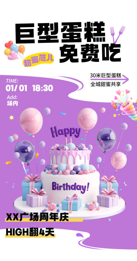 源文件下载【享设计】搜索编号：98320035012816504【店庆 巨型蛋糕 生日 紫色 海报】