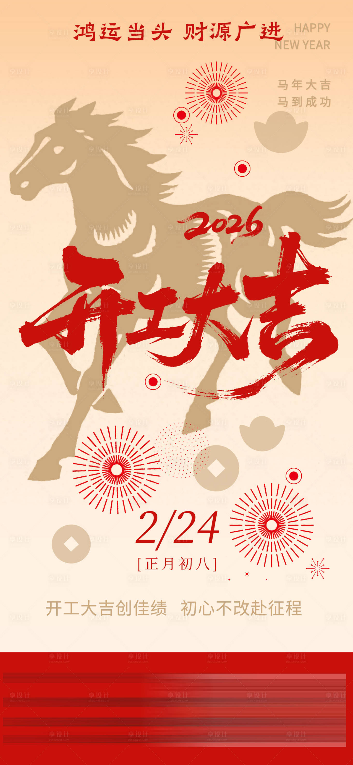 源文件下载【享设计】搜索编号：46980034925159436【2026年开工大吉海报】