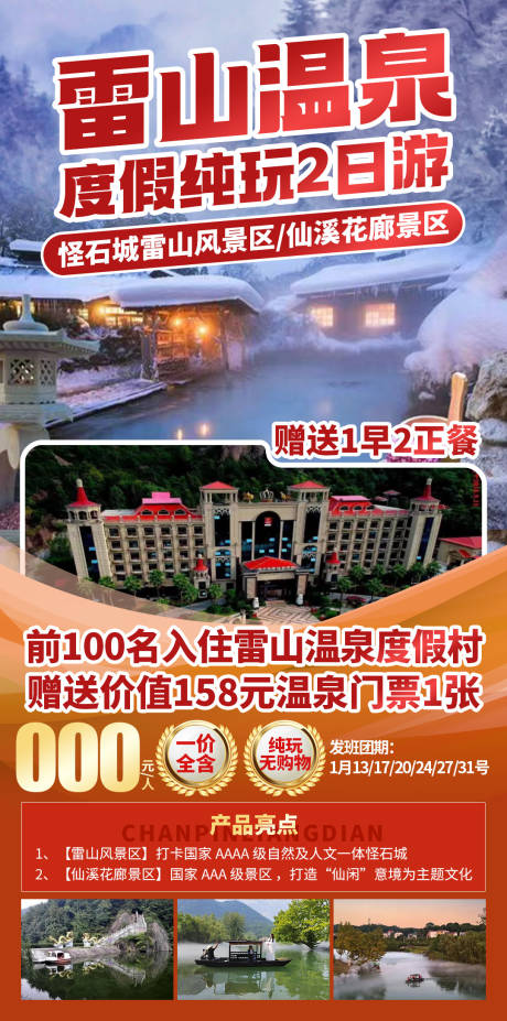 源文件下载【享设计】搜索编号：77420035169948406【雷山温泉度假休闲旅游海报】