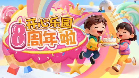 源文件下载【享设计】搜索编号：94940034852471017【幼儿园儿童乐园周年庆海报横图】