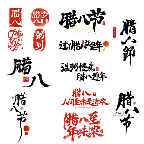 源文件下载【享设计】搜索编号：34210035182769413【腊八标题字样式】