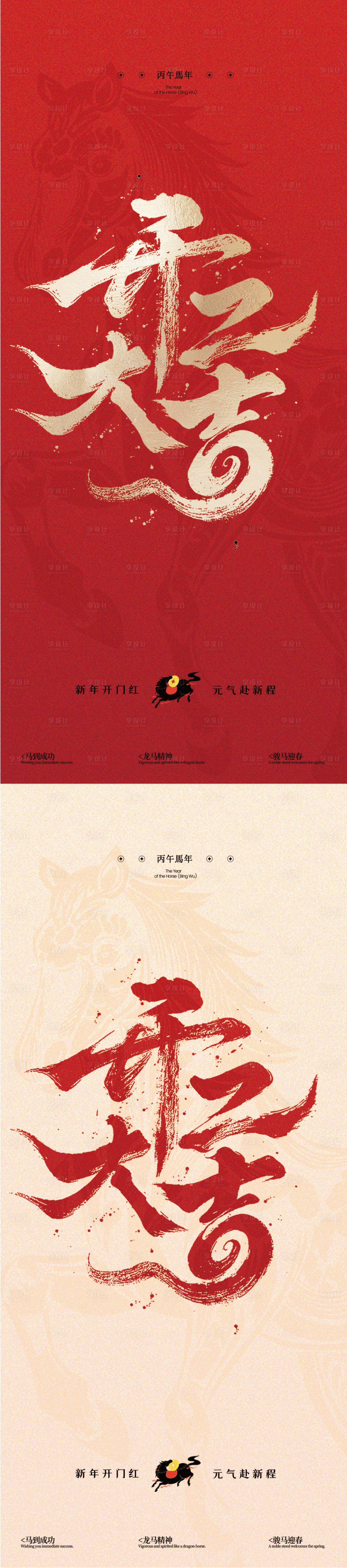 源文件下载【享设计】搜索编号：59670035198244393【马年开工大吉海报】