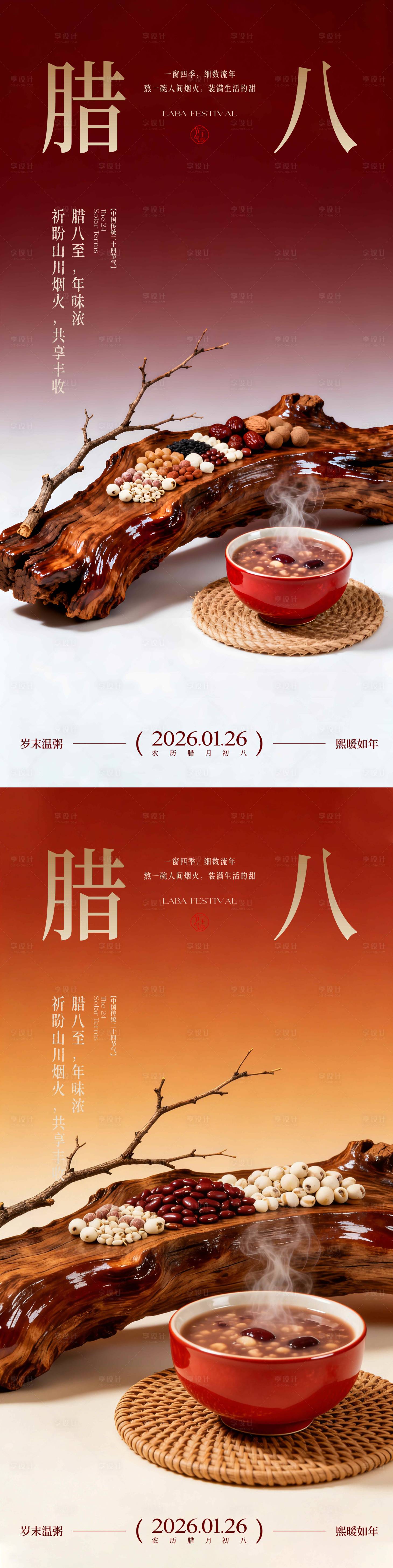 源文件下载【享设计】搜索编号：38120035154309223【腊八粥腊八小年】