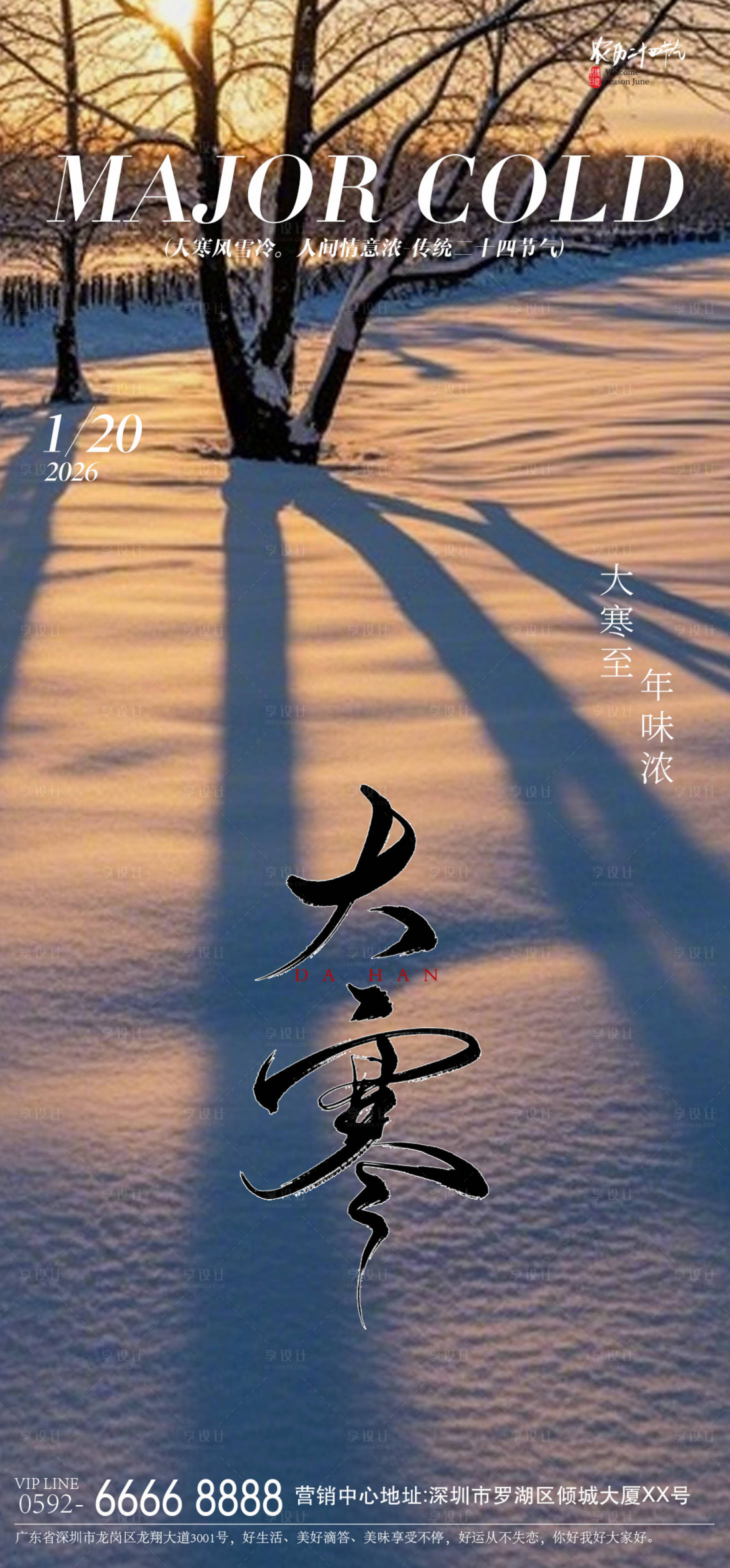 源文件下载【享设计】搜索编号：48660035217863828【大寒节气意境海报】