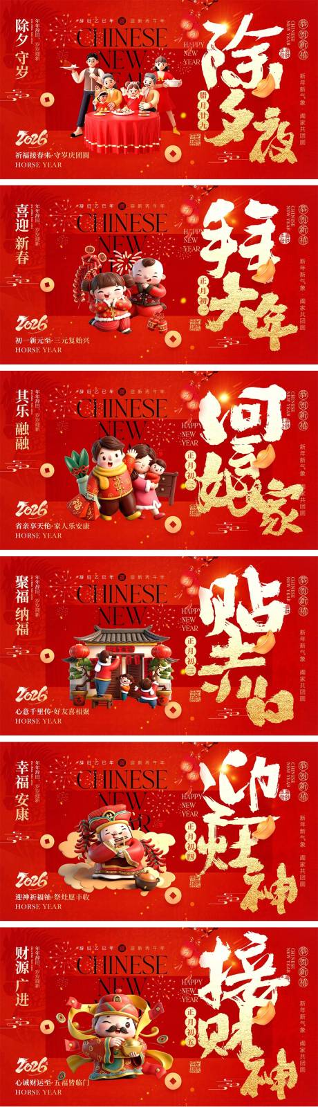 源文件下载【享设计】搜索编号：61560035044207436【2026马年除夕春节初一到初八元宵节】