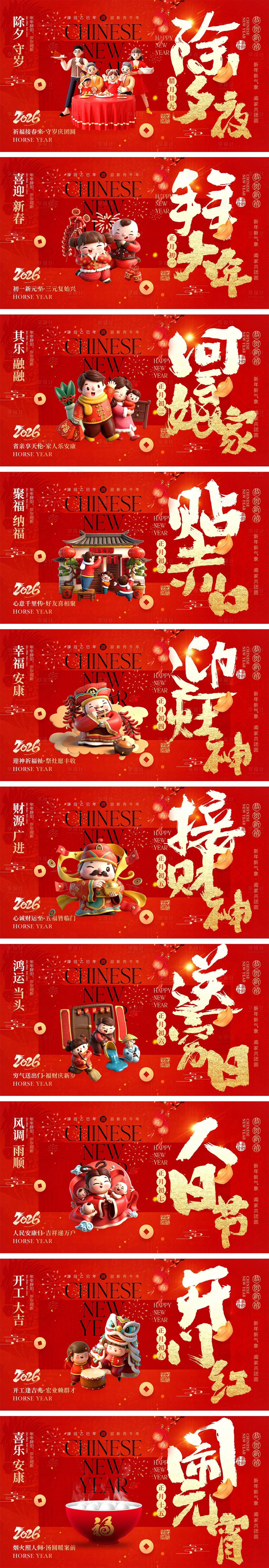 源文件下载【享设计】搜索编号：61560035044207436【2026马年除夕春节初一到初八元宵节】