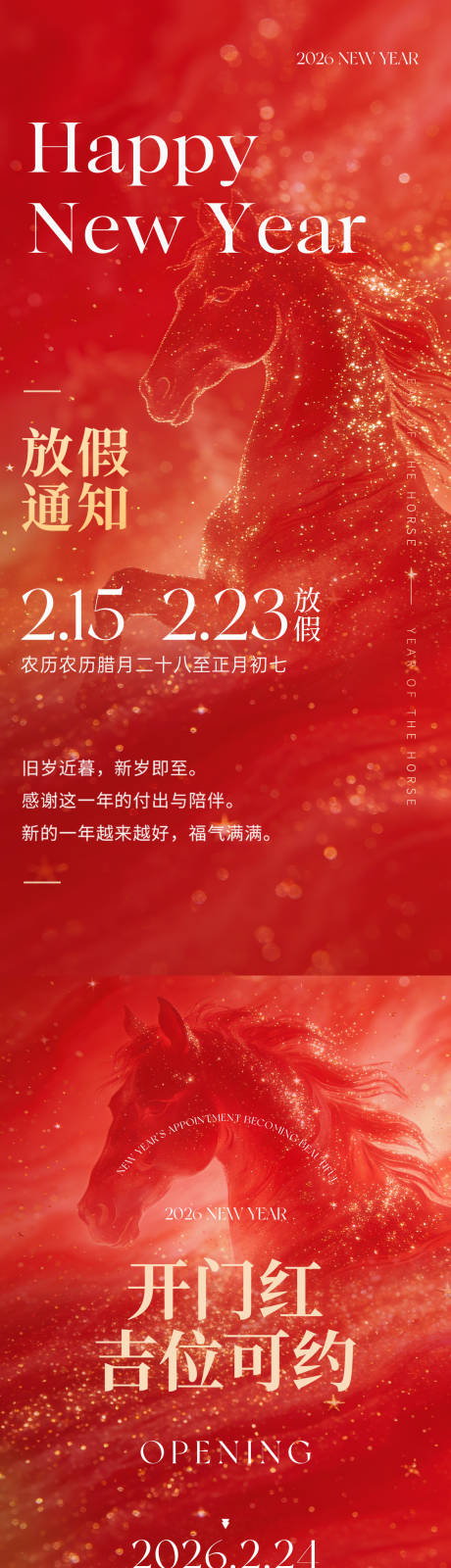 源文件下载【享设计】搜索编号：21460034912348517【2026马年春节放假通知开业系列海报】