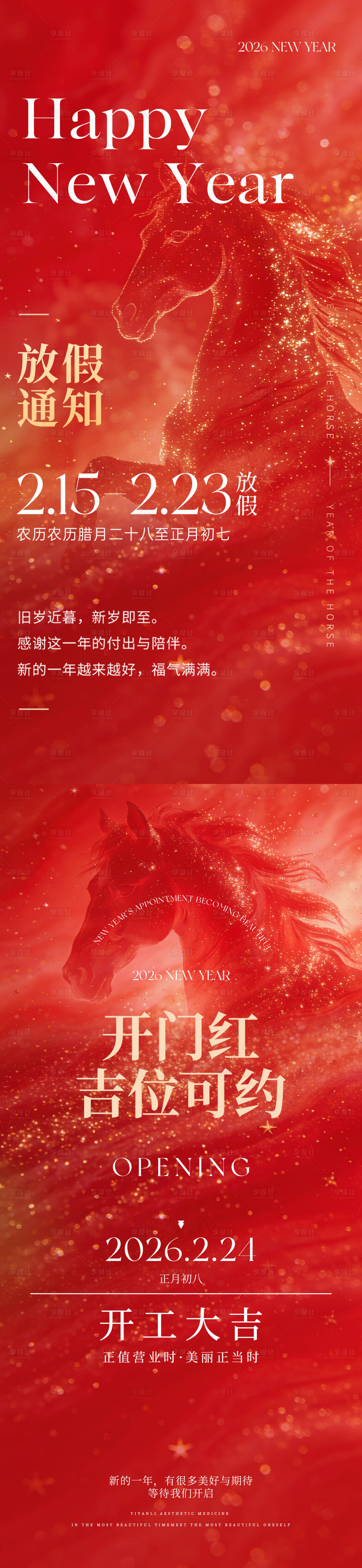 源文件下载【享设计】搜索编号：21460034912348517【2026马年春节放假通知开业系列海报】