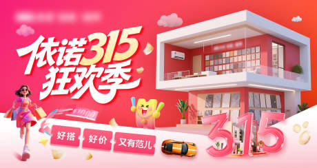 源文件下载【享设计】搜索编号：37440034818997917【315狂欢季活动背景板】