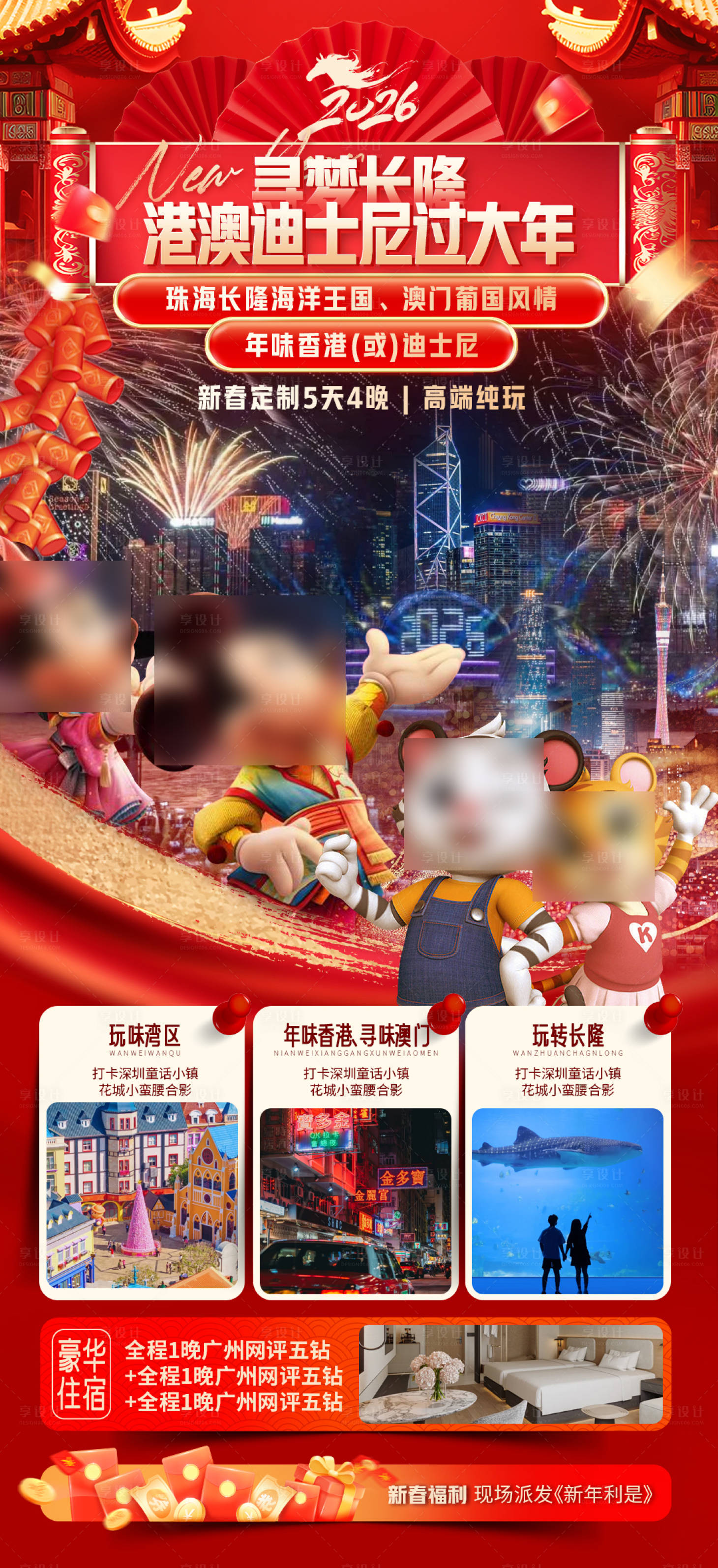 源文件下载【享设计】搜索编号：42030035209937111【寻梦长隆港澳迪士尼过大年】