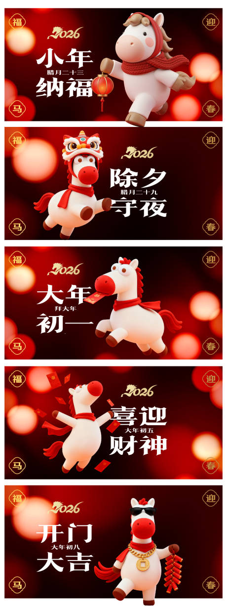 源文件下载【享设计】搜索编号：19370035087907671【马年年俗系列海报】