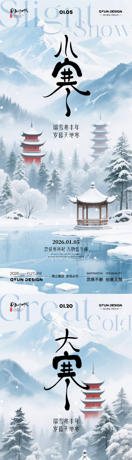 源文件下载【享设计】搜索编号：73620034812889478【小寒大寒节气海报】