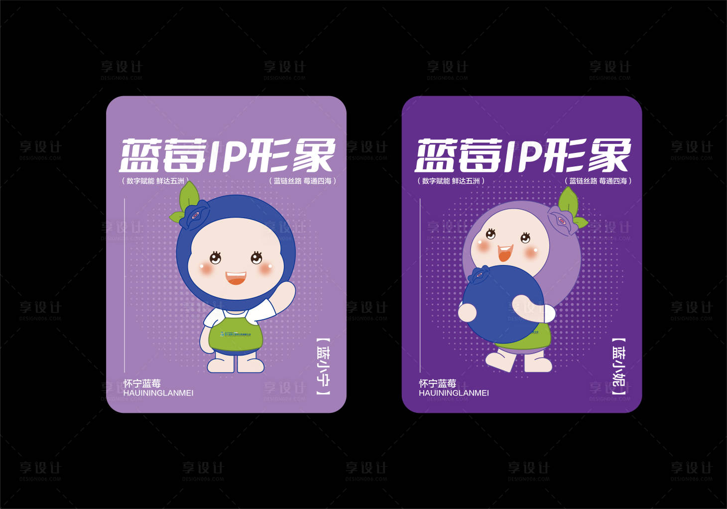 源文件下载【享设计】搜索编号：43660035286937462【蓝莓ip形象】