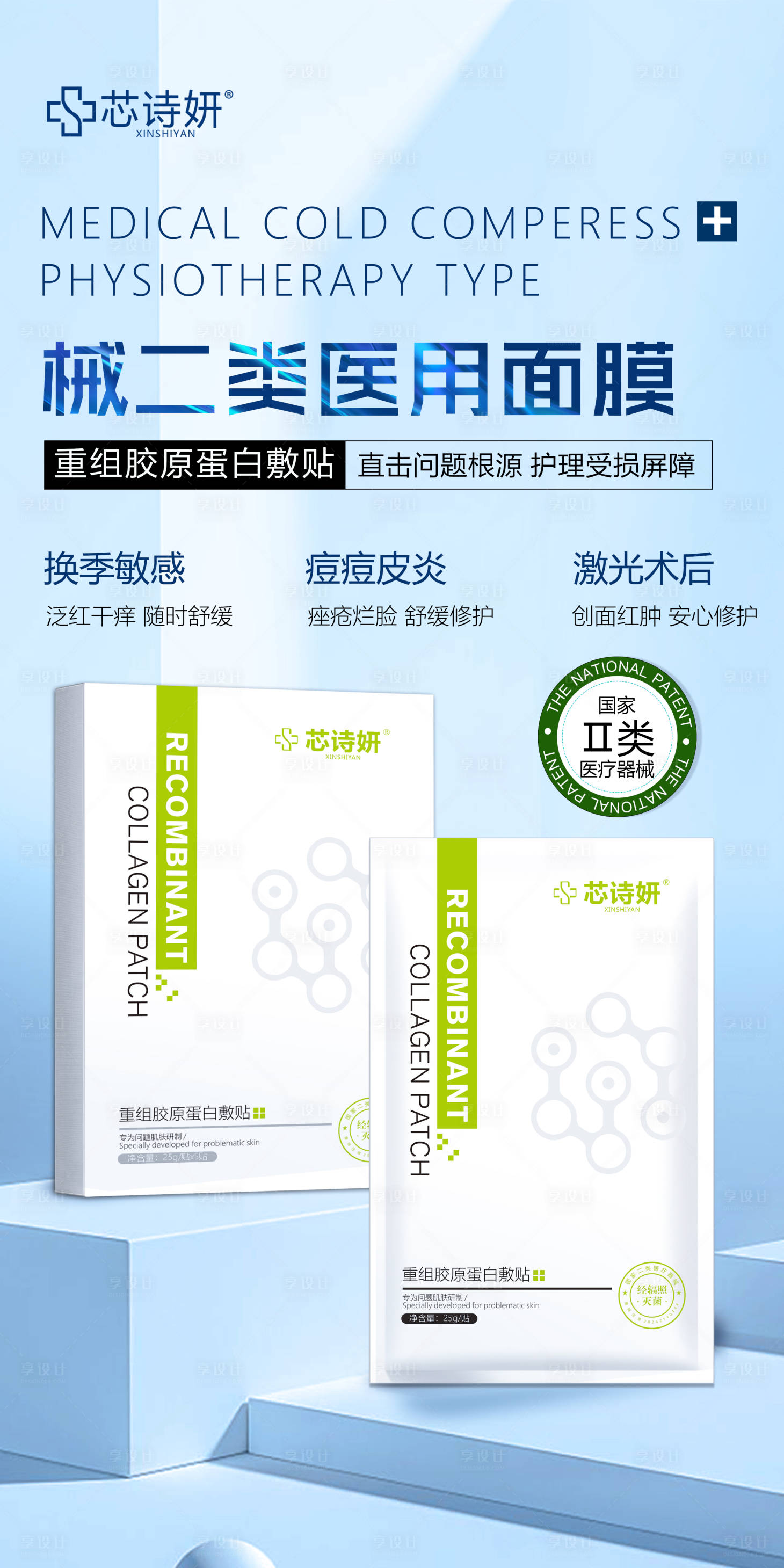 源文件下载【享设计】搜索编号：33990034991779340【重组胶原蛋白敷贴】