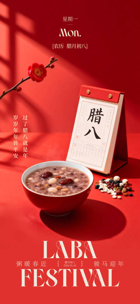 源文件下载【享设计】搜索编号：33090035169427664【春节红色腊八节日历简约海报】