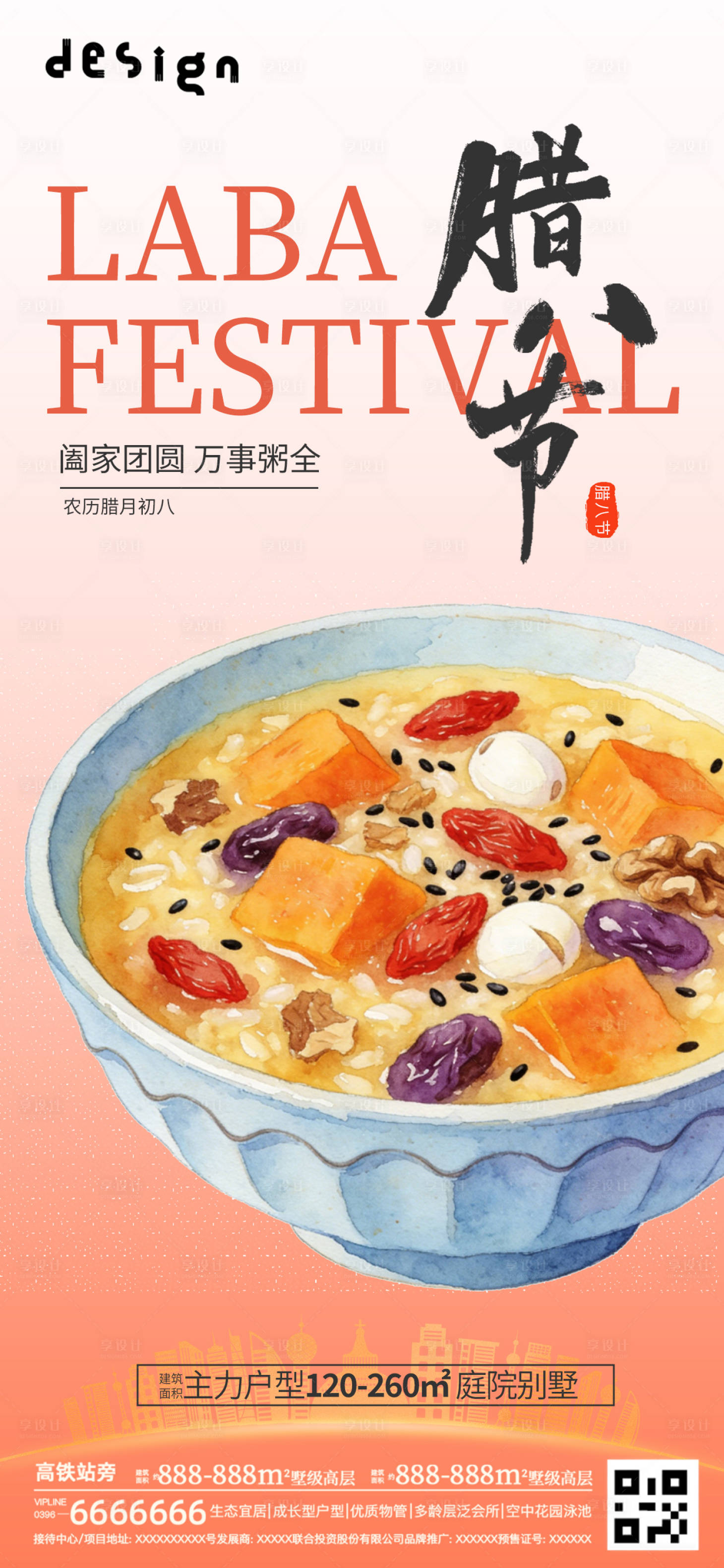 源文件下载【享设计】搜索编号：83620034899288260【腊八节地产朋友圈摄影微信稿】