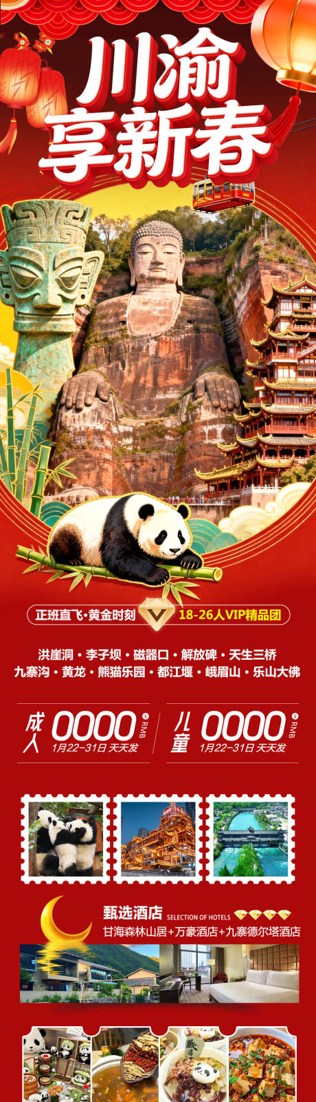 源文件下载【享设计】搜索编号：85080035161624100【四川成都黄龙溪熊猫乐园川渝新春】