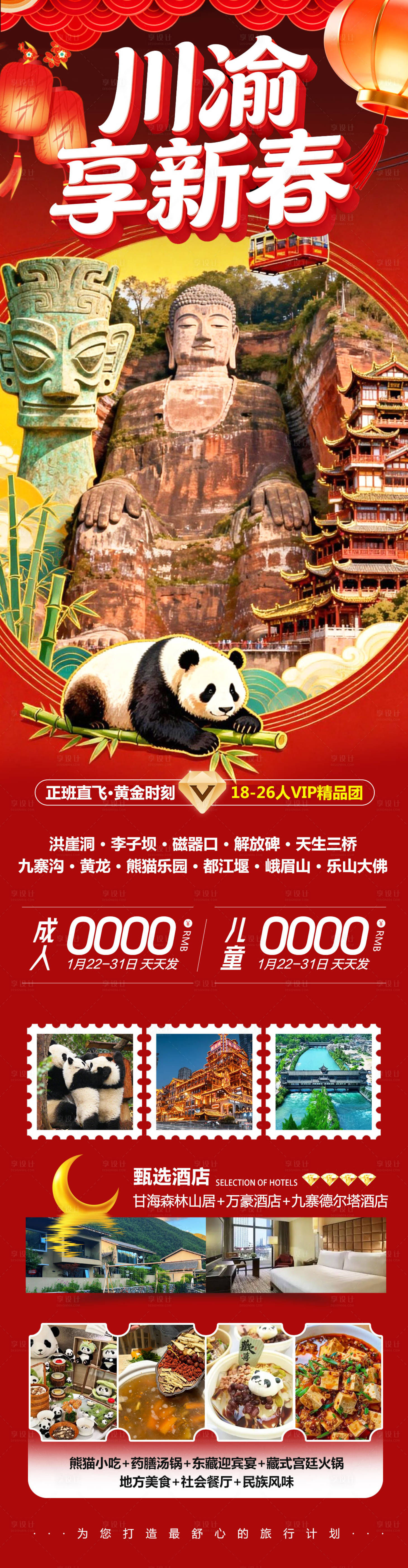 源文件下载【享设计】搜索编号：85080035161624100【四川成都黄龙溪熊猫乐园川渝新春】