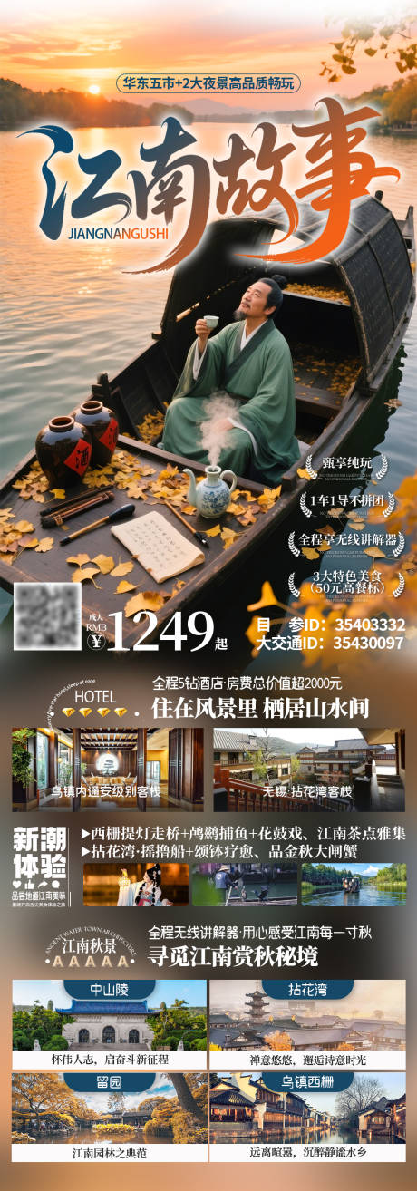 源文件下载【享设计】搜索编号：49810034873311422【江南故事住在风景里旅游海报】