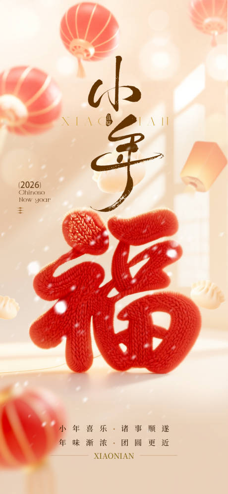 源文件下载【享设计】搜索编号：10660035082347562【小年海报】