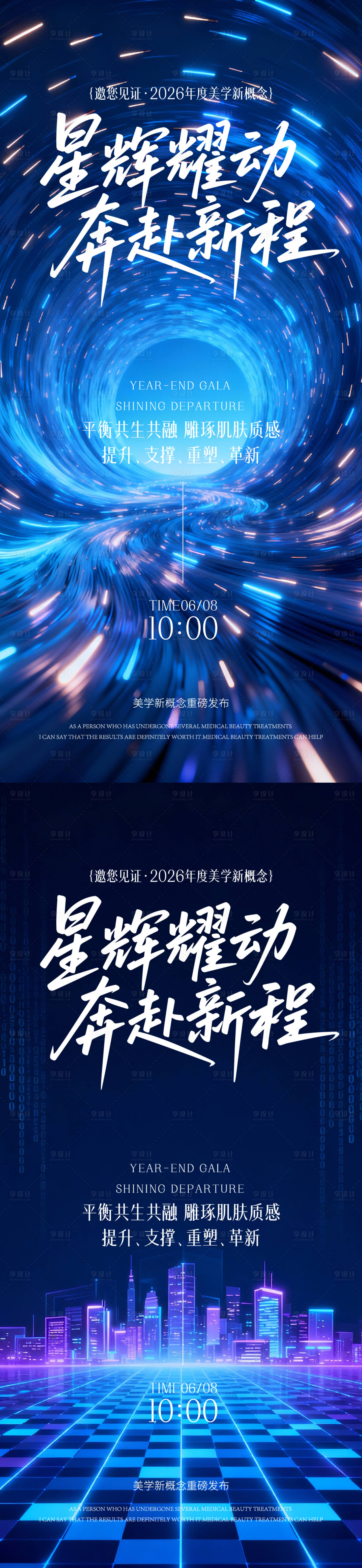 源文件下载【享设计】搜索编号：62100035309487079【医美年终盛典海报】