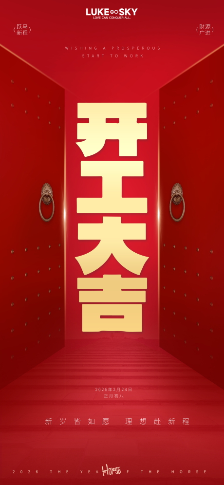 源文件下载【享设计】搜索编号：72320034923974678【红色大气开工大吉门型海报】