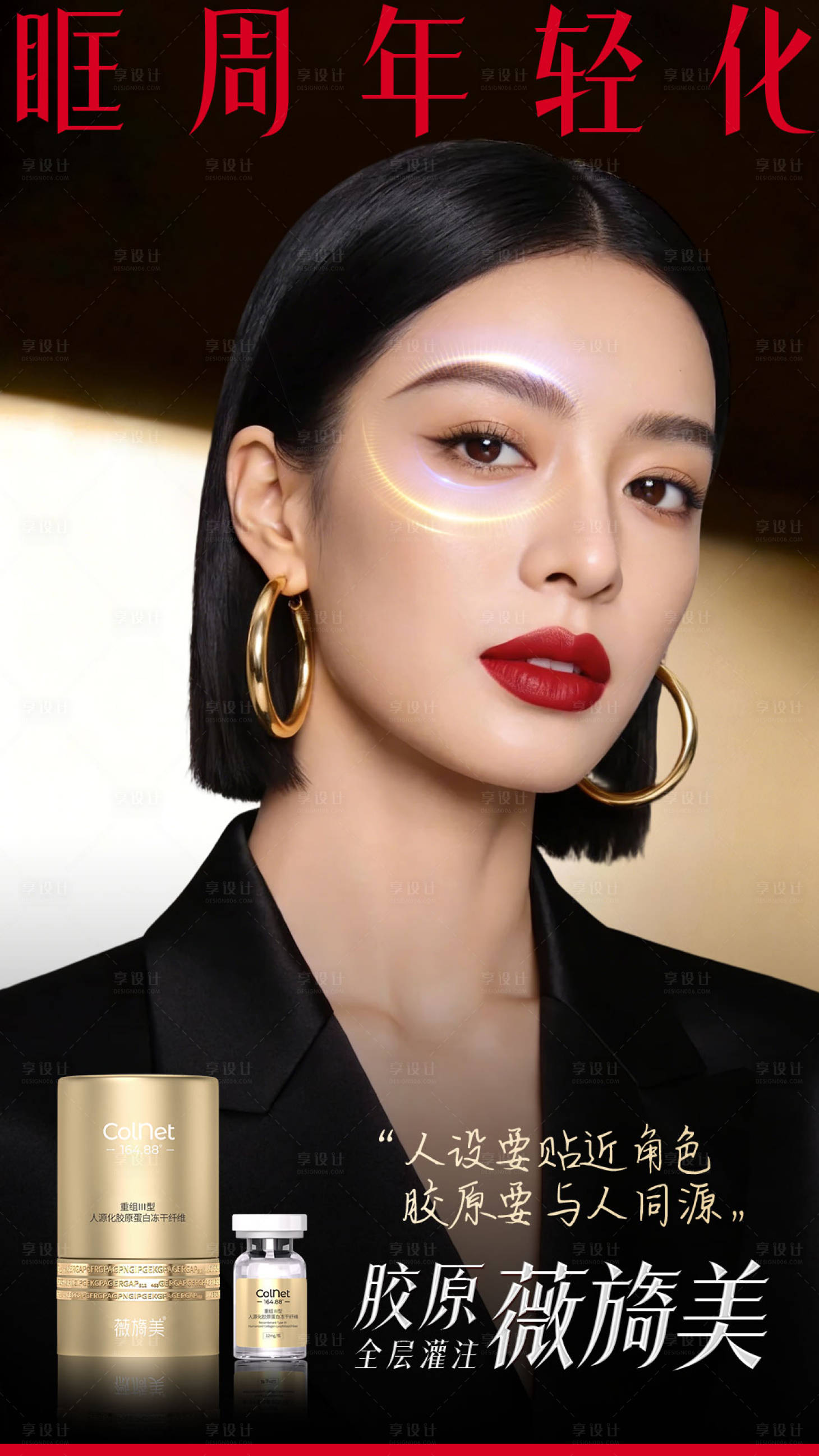 源文件下载【享设计】搜索编号：94430034959264446【薇旖美眶周年轻化产品海报】