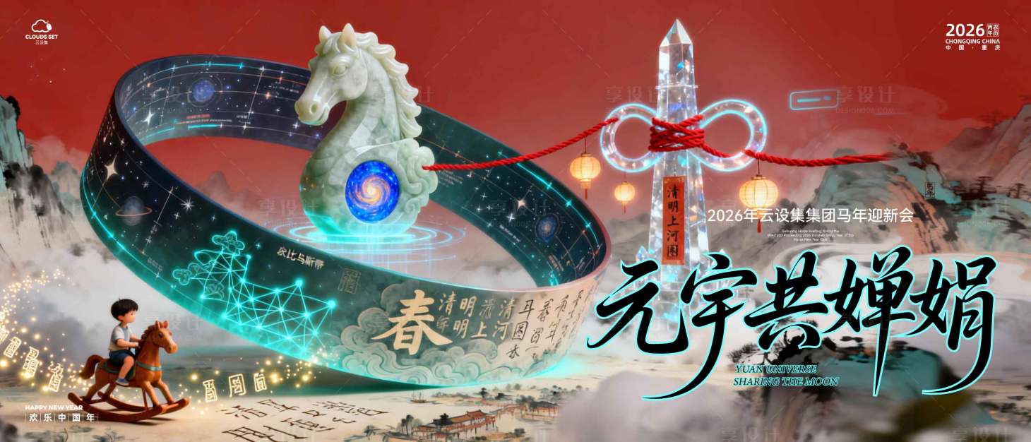 源文件下载【享设计】搜索编号：59840035203512416【天马行空新年背景】