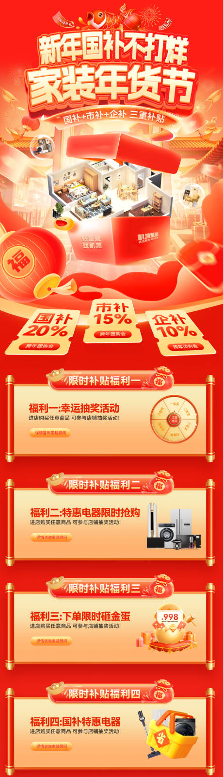 源文件下载【享设计】搜索编号：32210034990856097【新年家装节国补电商长图】