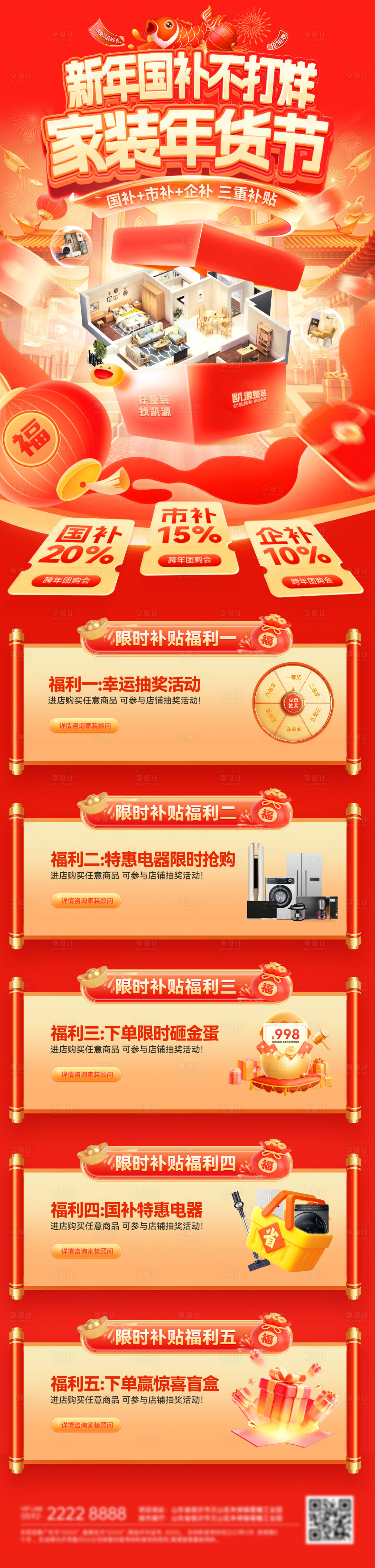 源文件下载【享设计】搜索编号：32210034990856097【新年家装节国补电商长图】