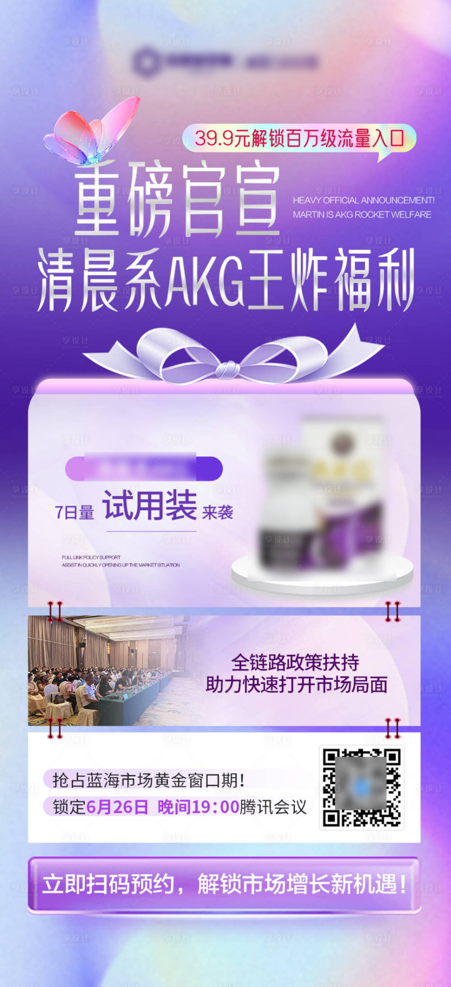 源文件下载【享设计】搜索编号：75630031606301795【紫色招商公告政策海报】