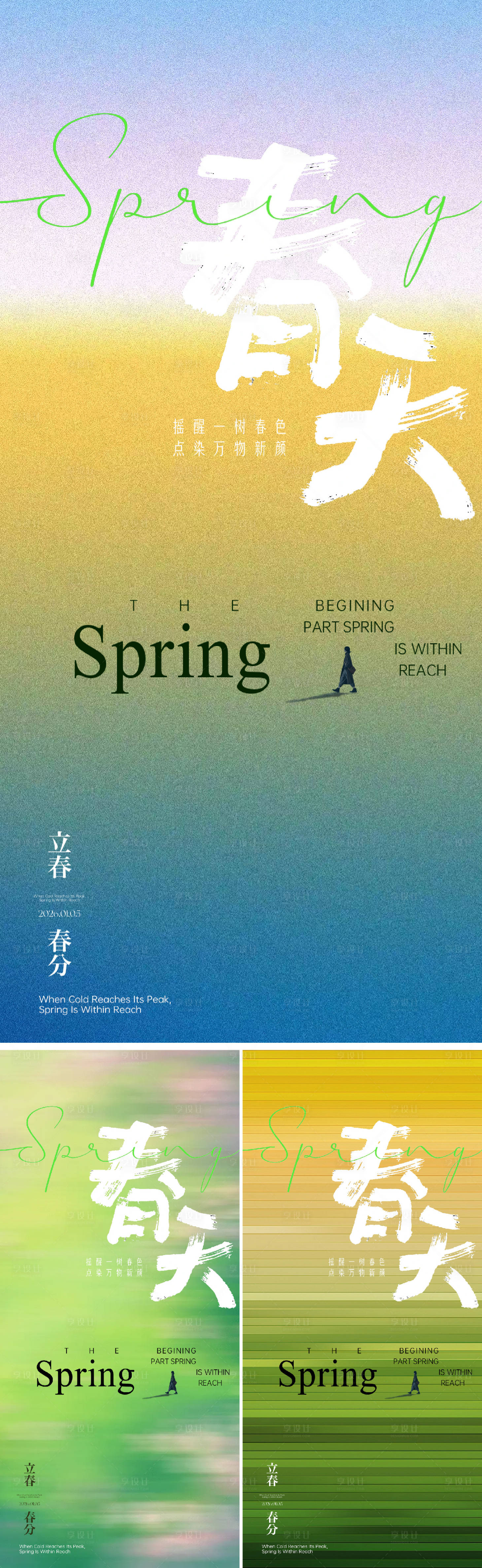 源文件下载【享设计】搜索编号：64230035026754353【立春节气海报】