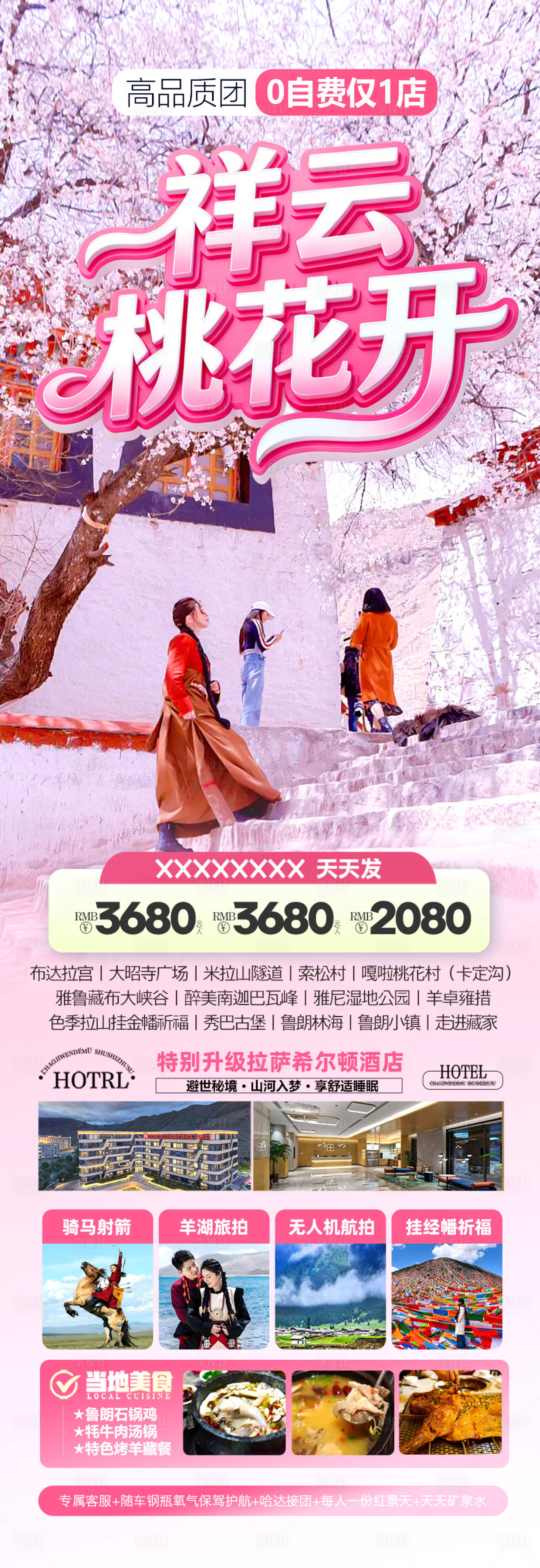 源文件下载【享设计】搜索编号：58740035266905382【西藏桃花旅游海报春季春天桃花赏花林芝】